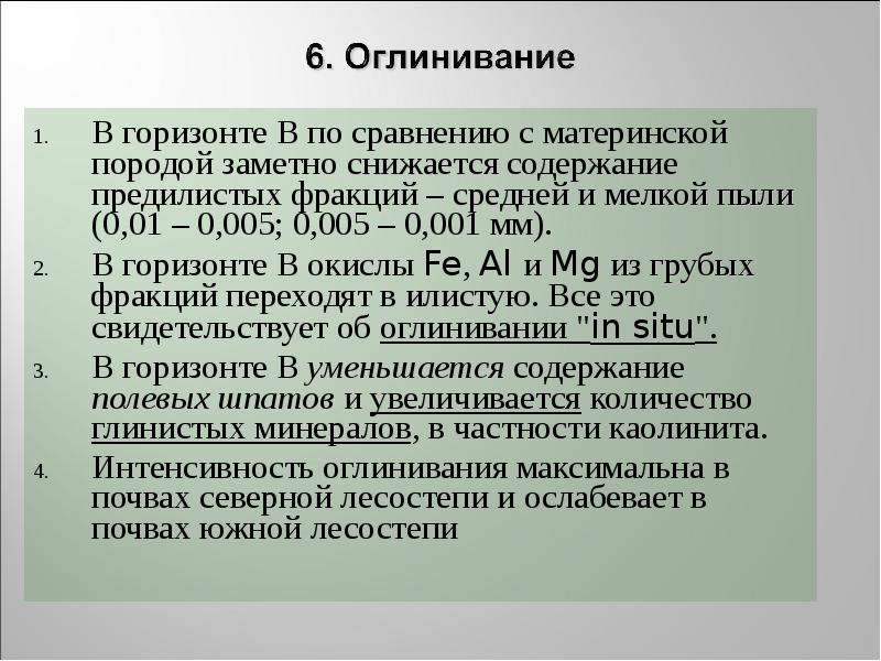 В горизонте В по сравнению с материнской породой заметно снижается содержание В горизонте В по сравнению с материнской породой заметно снижается содержание