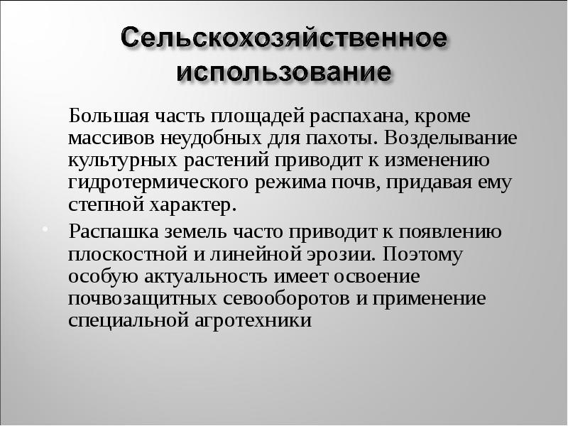 Большая часть площадей распахана, кроме массивов неудобных для пахоты. Возделывание культурных Большая часть площадей распахана, кроме массивов неудобных для пахоты. Возделывание культурных