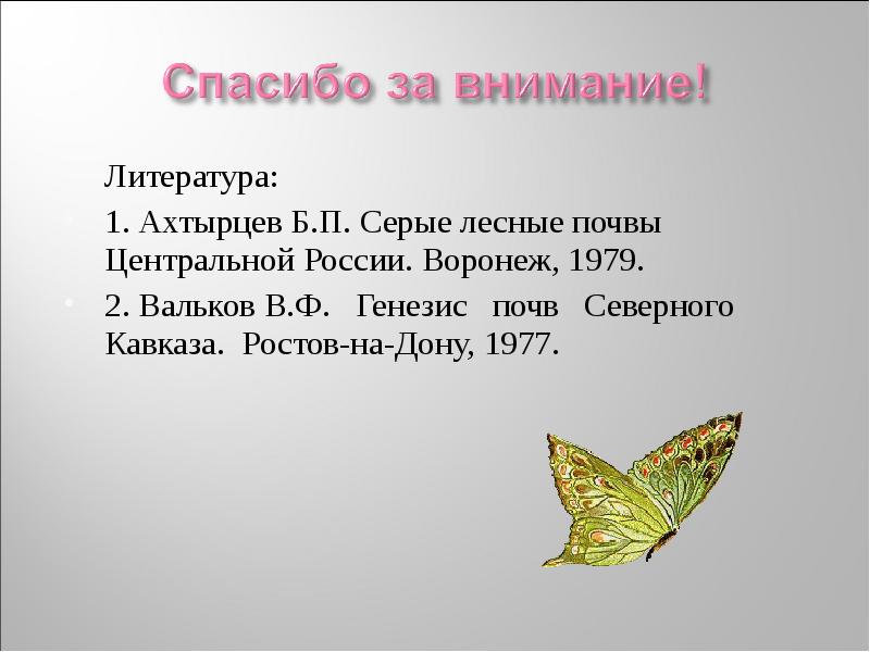 Литература: Литература: 1. Ахтырцев Б.П. Серые лесные почвы Центральной России. Воронеж,
