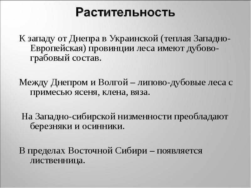 К западу от Днепра в Украинской (теплая Западно-Европейская) провинции леса имеют К западу от Днепра в Украинской (теплая Западно-Европейская) провинции леса имеют