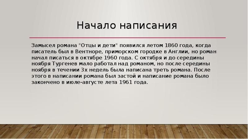 История создания отцы и дети