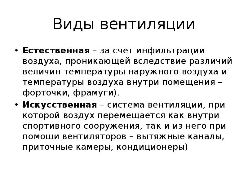 Требования к вентиляции. Вентиляция помещений виды вентиляции гигиена. Искусственная вентиляция гигиена. Естественная и искусственная вентиляция. Виды естественной вентиляции.