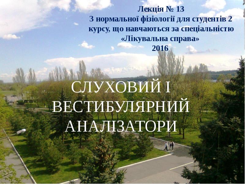 Лекція № 13 З нормальної фізіології для студентів 2 курсу, що