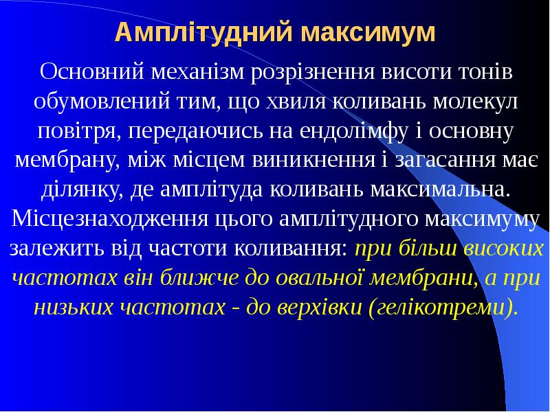 Амплітудний максимум Основний механізм розрізнення висоти тонів обумовлений тим, що хвиля