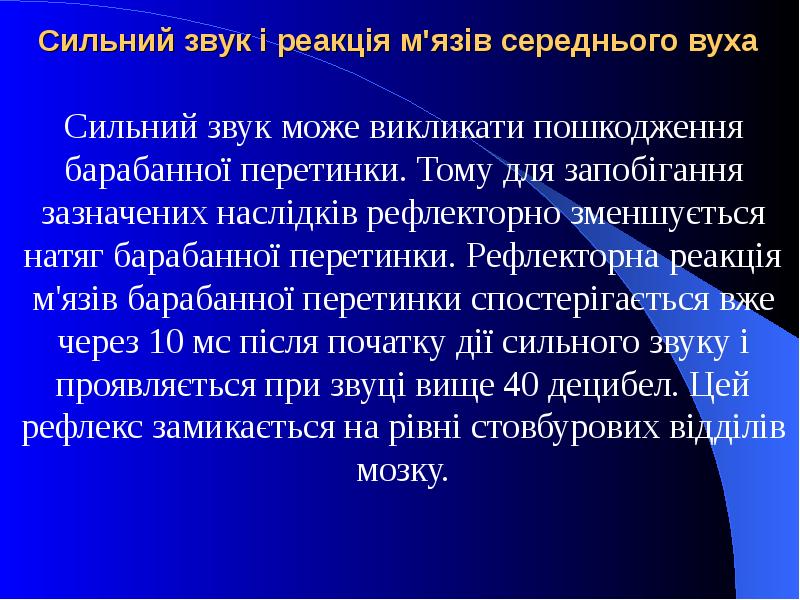 Сильний звук і реакція м'язів середнього вуха Сильний звук може викликати