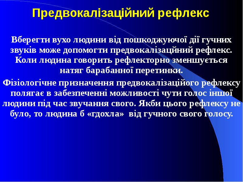 Предвокалізаційний рефлекс Вберегти вухо людини від пошкоджуючої дії гучних звуків може