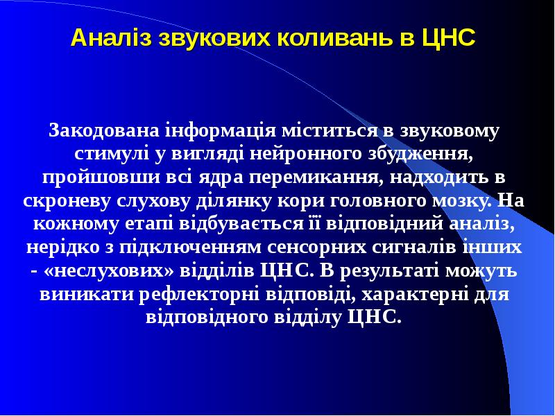 Аналіз звукових коливань в ЦНС Закодована інформація міститься в звуковому стимулі