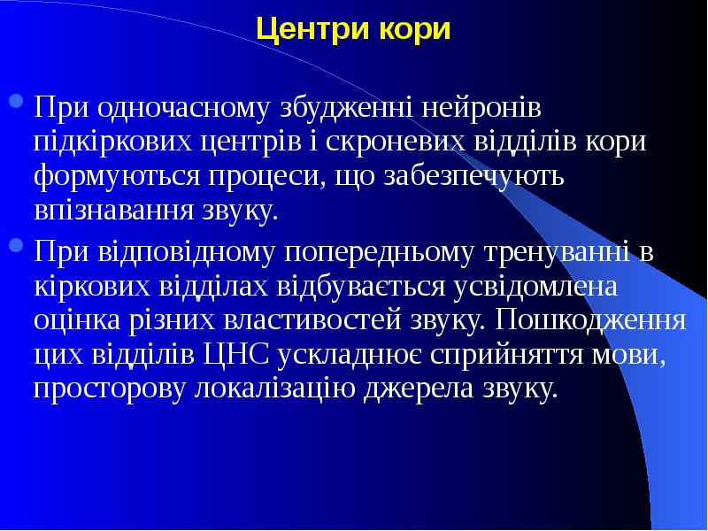 Центри кори При одночасному збудженні нейронів підкіркових центрів і скроневих відділів