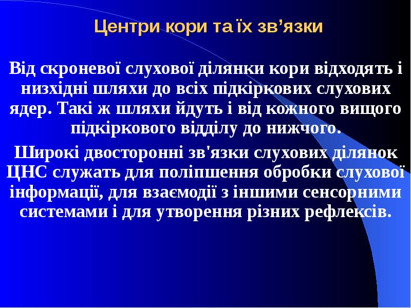 Центри кори та їх зв’язки Від скроневої слухової ділянки кори відходять