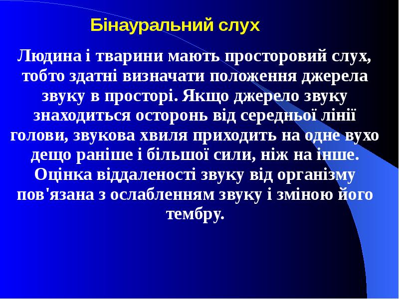 Людина і тварини мають просторовий слух, тобто здатні визначати положення джерела
