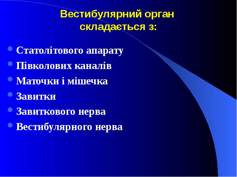 Вестибулярний орган  складається з: Статолітового апарату Півколових каналів Маточки і