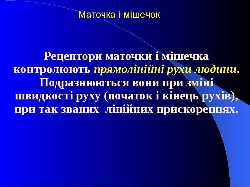 Маточка і мішечок Рецептори маточки і мішечка контролюють прямолінійні рухи людини.