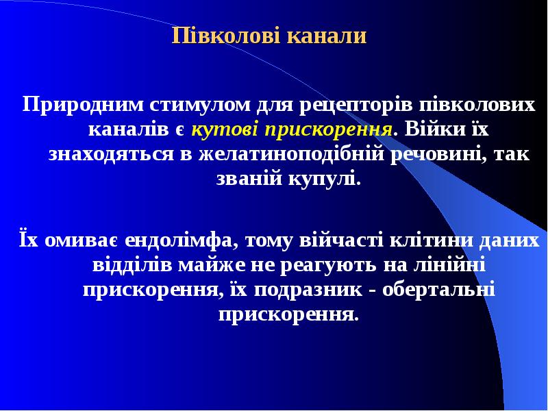 Півколові канали  Природним стимулом для рецепторів півколових каналів є кутові