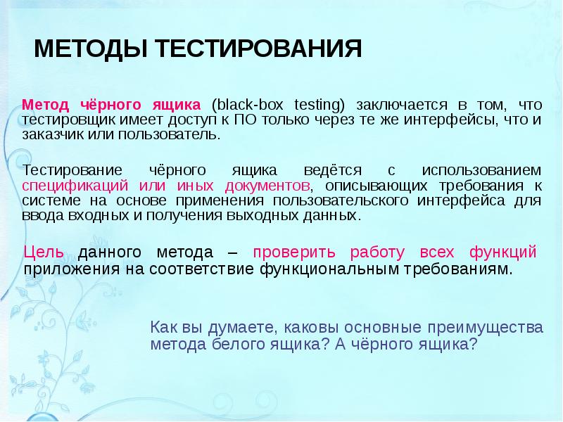 Требования к методу тестов. Тестирование методом черного ящика. Метод тест черный ящик. Тестирование программы методом черного ящика. Тестирование черного ящика пример.