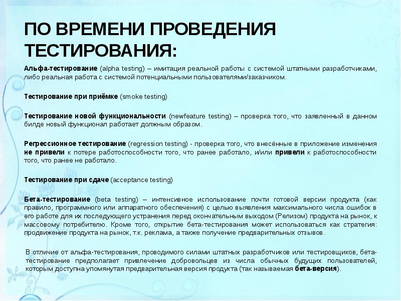 Проведение теста. Альфа тестирование. Альфа тестирование и бета тестирование. Отличия Альфа и бета версий тестирования. Кем выполняется бета-тестирование.