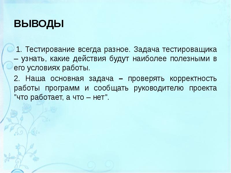 Вывод действовать. Выводы тестирования.