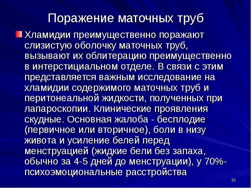 Иппп хламидии. Поражение маточных труб. хламидии и бесплодие у женщин. иммунодепрессивное влияние хламидий и микоплазм.