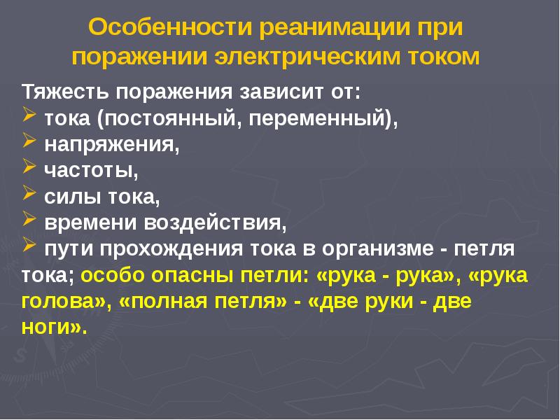 Мероприятия при поражении током