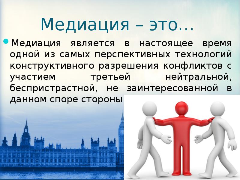 Презентация сторон в медиации