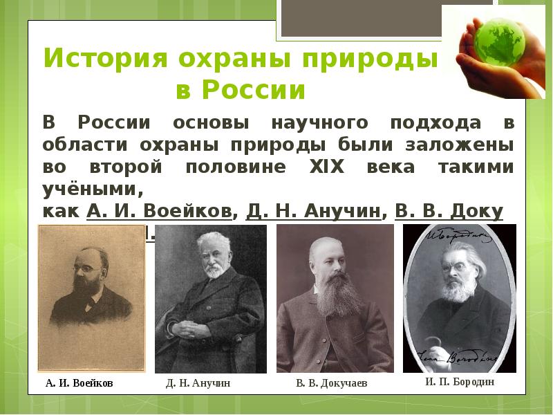 История охраны природы