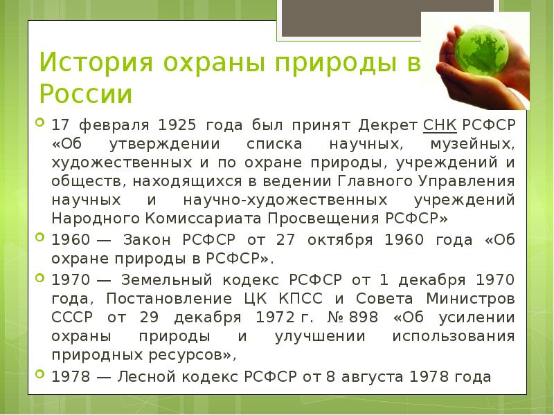 Охране природы способствует. История охраны природы в России. История охраны природы в России кратко. История охраны природы в России конспект кратко. Рассказ по охране природы.