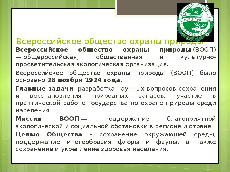 Всероссийское общество охраны природы  Всероссийское общество охраны природы&nbsp;(ВООП) —&nbsp;общероссийская, общественная