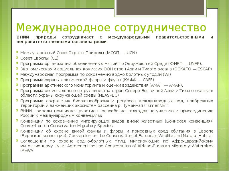 Международное сотрудничество  ВНИИ природы сотрудничает с международными правительственными и неправительственными