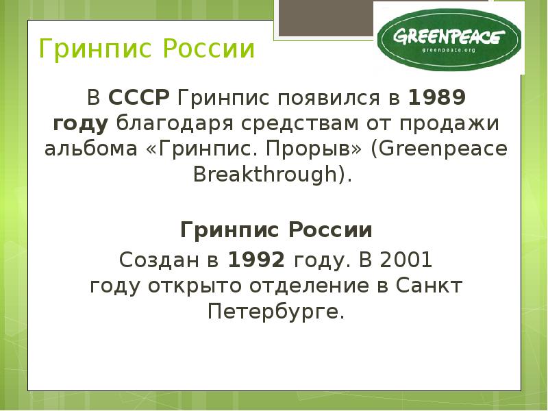 Гринпис России  В&nbsp;СССР&nbsp;Гринпис появился в&nbsp;1989 году&nbsp;благодаря средствам от продажи альбома