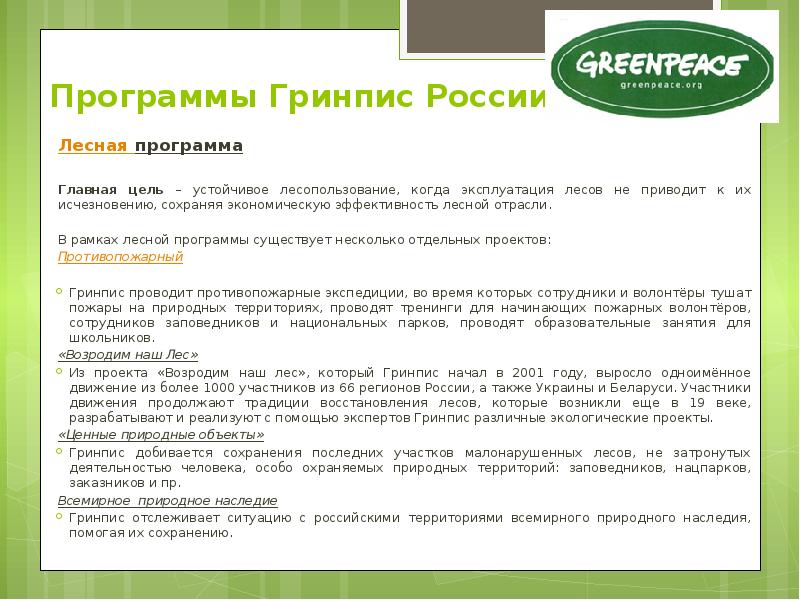 Программа лес. Проекты Гринпис в России. Гринпис Лесная программа. Гринпис в России цели. 10 Проектов Гринпис.