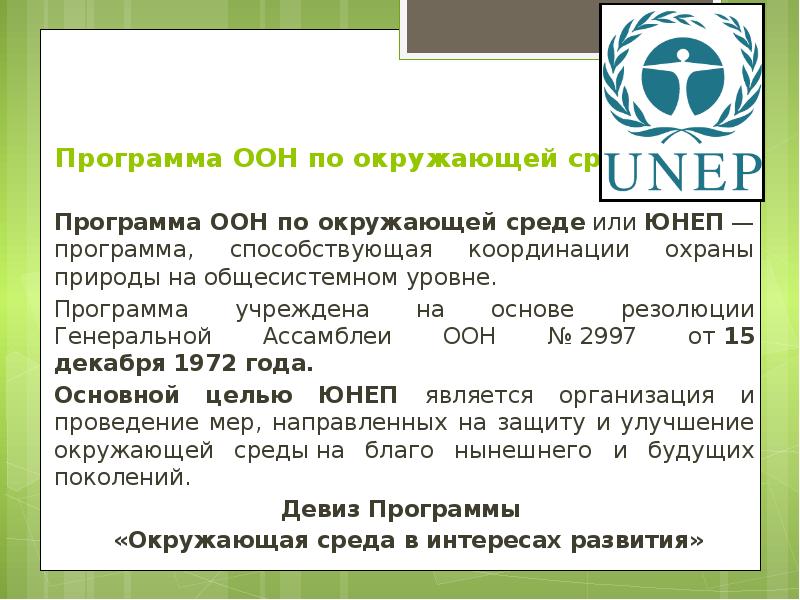 Программа ООН по окружающей среде  Программа ООН по окружающей среде&nbsp;или&nbsp;ЮНЕП&nbsp;—программа,