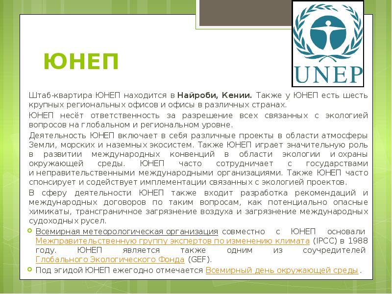 ЮНЕП Штаб-квартира ЮНЕП находится в&nbsp;Найроби,&nbsp;Кении. Также у ЮНЕП есть шесть крупных