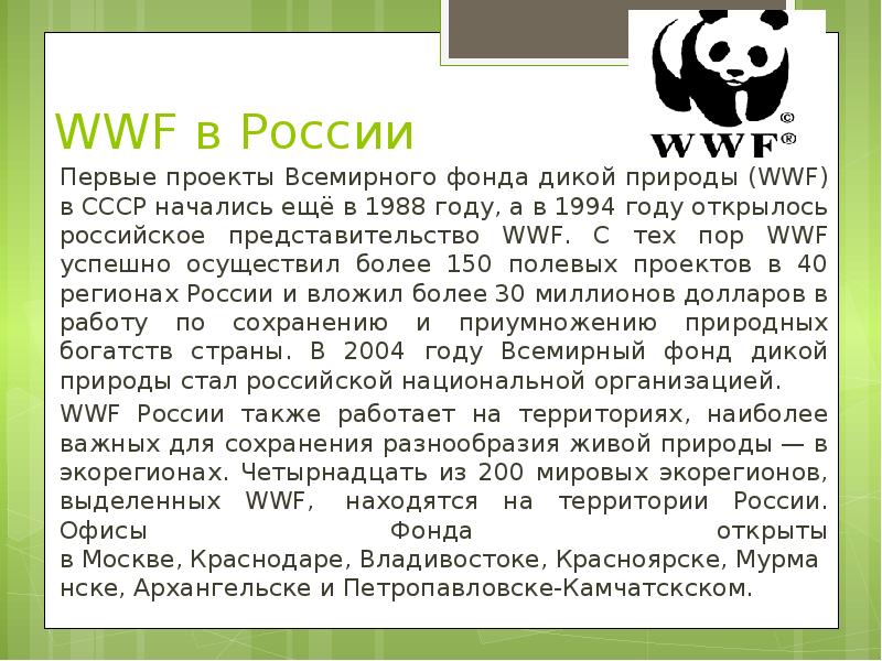 Wwf всемирный фонд дикой природы презентация