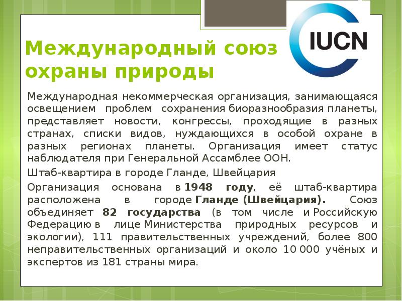 Международный союз охраны природы Международная некоммерческая организация, занимающаяся освещением проблем сохранения&nbsp;биоразнообразия&nbsp;планеты,