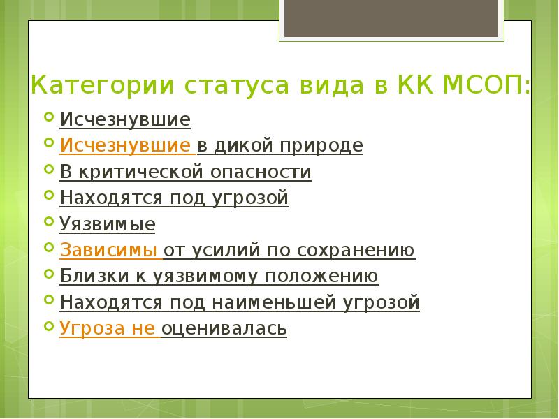 Категории статуса вида в КК МСОП:  Исчезнувшие&nbsp; Исчезнувшие в дикой