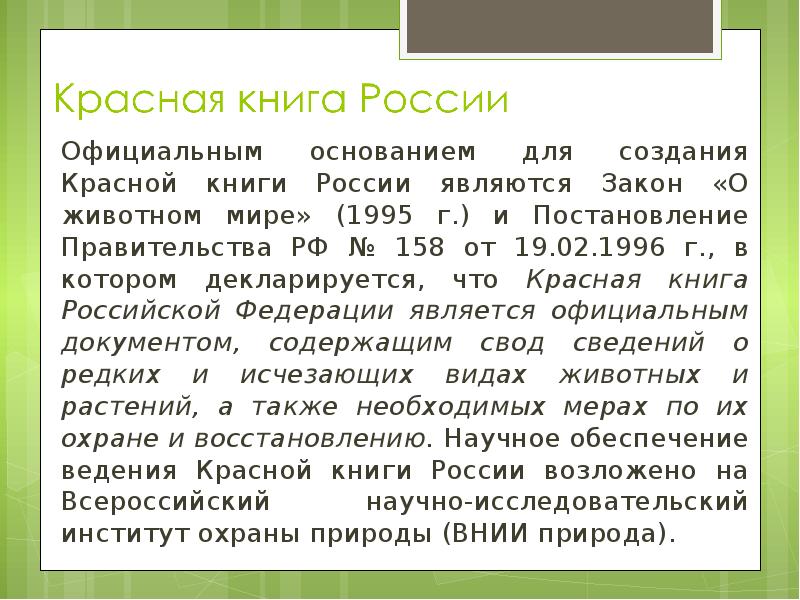 Официальным основанием для создания Красной книги России являются Закон «О животном