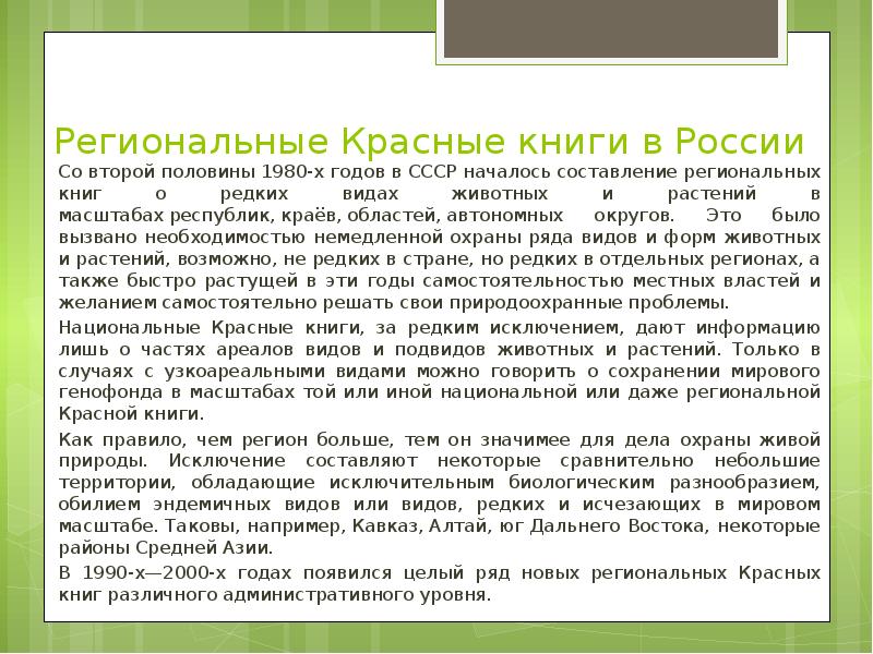 Региональные Красные книги в России  Со второй половины 1980-х годов