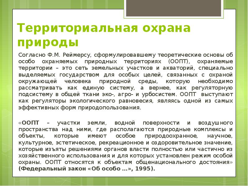 Территориальная охрана природы Согласно Ф.М. Реймерсу, сформулировавшему теоретические основы об особо