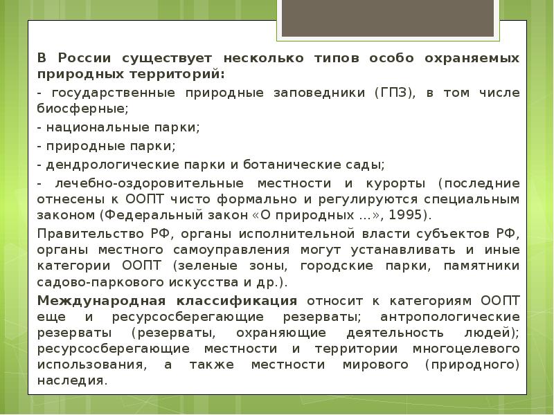 В России существует несколько типов особо охраняемых природных территорий: В России
