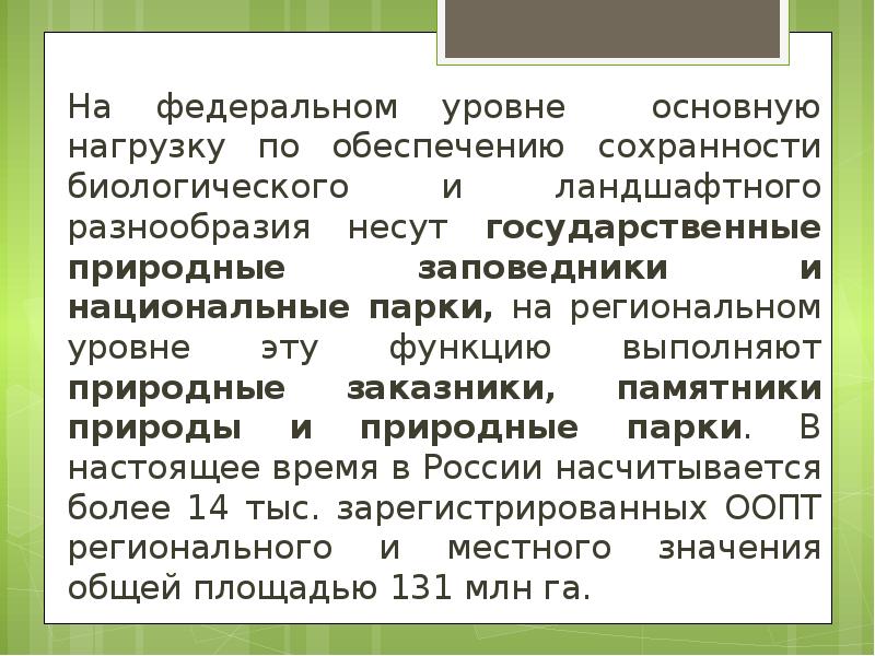 На федеральном уровне основную нагрузку по обеспечению сохранности биологического и ландшафтного