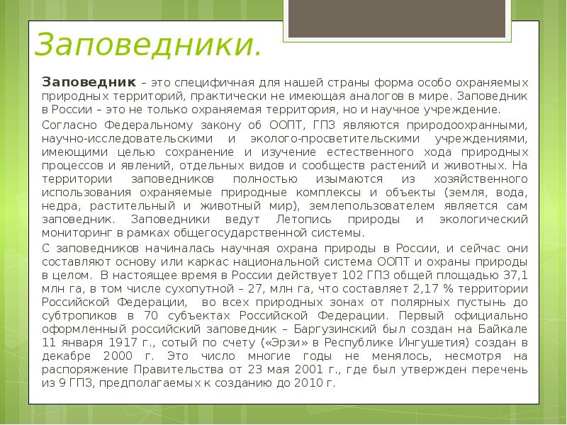 Заповедники.  Заповедник – это специфичная для нашей страны форма особо