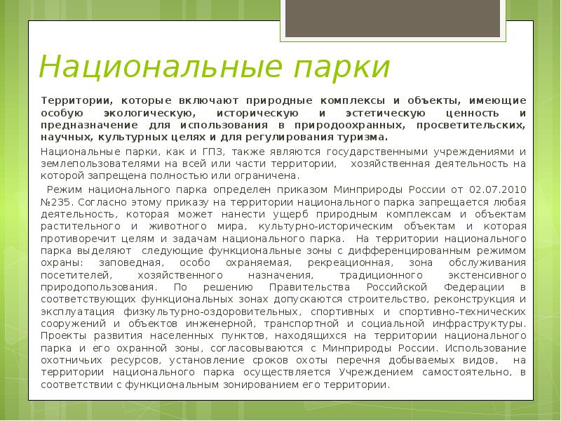 Национальные парки Территории, которые включают природные комплексы и объекты, имеющие особую