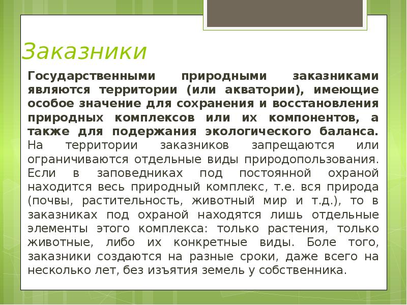 Заказники  Государственными природными заказниками являются территории (или акватории), имеющие особое