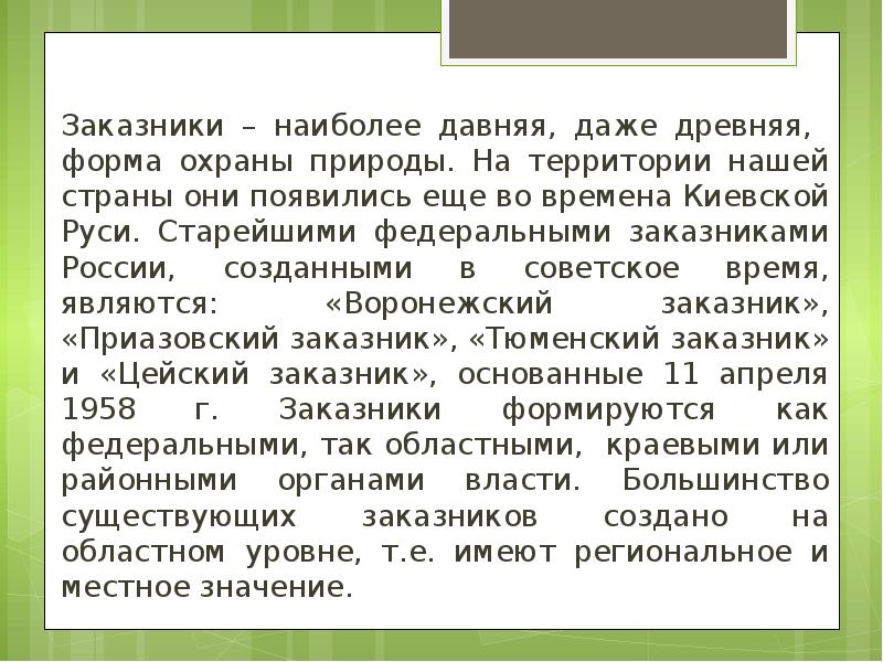 Заказники – наиболее давняя, даже древняя, форма охраны природы. На территории