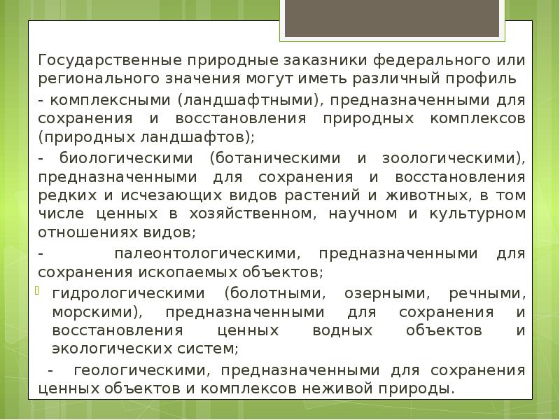 Профили государственных природных заказников