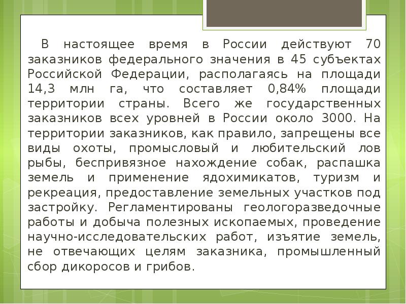 В настоящее время в России действуют 70 заказников федерального значения в