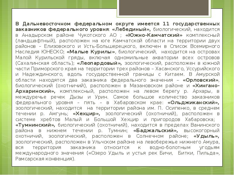 В Дальневосточном федеральном округе имеется 11 государственных заказников федерального уровня: «Лебединый»,