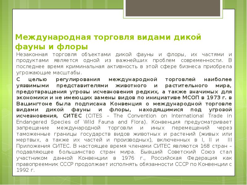 Международная торговля видами дикой фауны и флоры  Незаконная торговля объектами