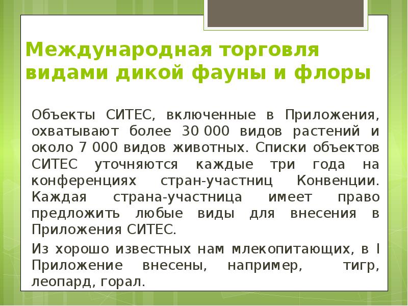 Международная торговля видами дикой фауны и флоры Объекты СИТЕС, включенные в
