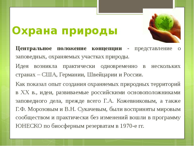 Охрана природы Центральное положение концепции - представление о заповедных, охраняемых участках
