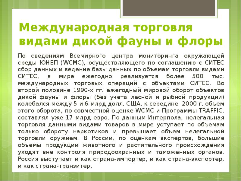 Международная торговля видами дикой фауны и флоры По сведениям Всемирного центра